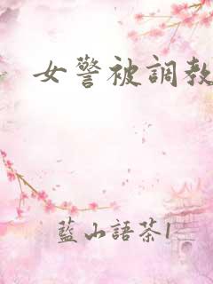 女警被调教小说