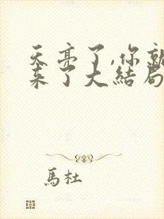 天亮了,你就回来了大结局