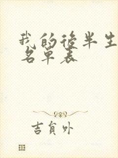 我的后半生演员名单表