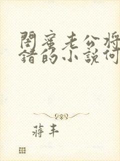 闺蜜老公将错就错的小说何千回