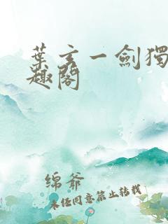 叶玄一剑独尊笔趣阁