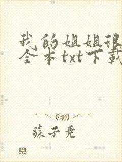 我的姐姐很弟控全本txt下载
