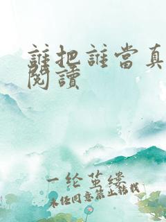 谁把谁当真在线阅读