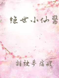 绝世小仙医'