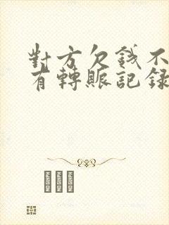 对方欠钱不还没有转账记录怎么办