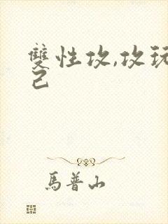 双性攻,攻玩自己