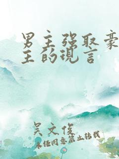 男主强取豪夺女主的现言