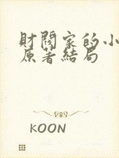 财阀家的小儿子原著结局