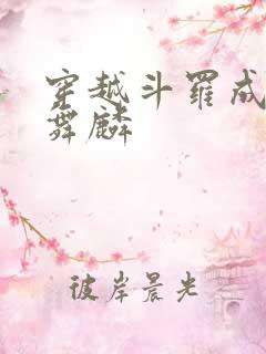 穿越斗罗成为唐舞麟