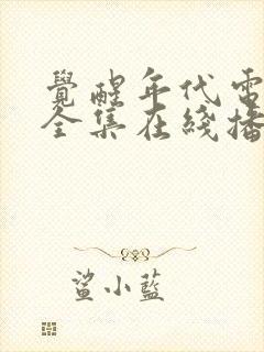 觉醒年代电视剧全集在线播放免费