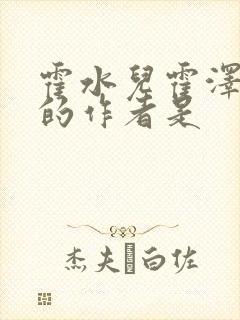 霍水儿霍泽小说的作者是