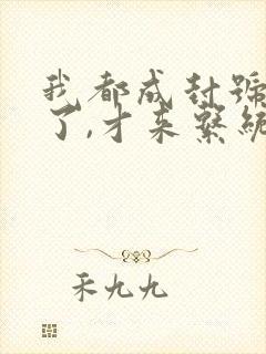 我都成封号斗罗了,才来系统?小说