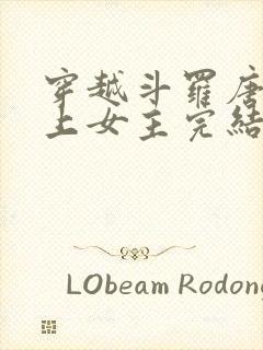 穿越斗罗唐三爱上女主完结