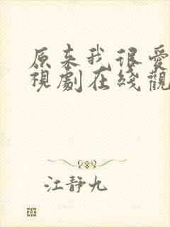 原来我很爱你电视剧在线观看