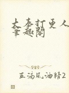 大奉打更人全本笔趣阁