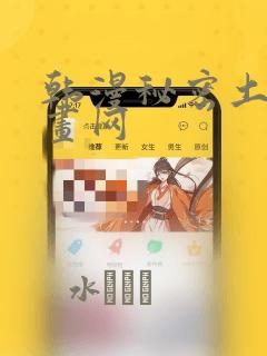 韩漫秘密土豪漫画网：结局+番外