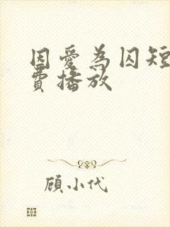 因爱为囚短剧免费播放