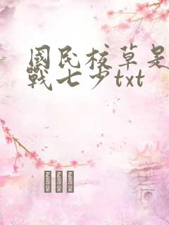 国民校草是女生战七少txt