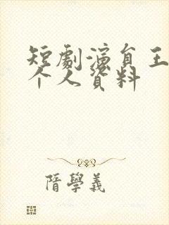 短剧演员王千硕个人资料
