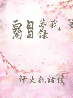 白日梦我 笔趣阁目录