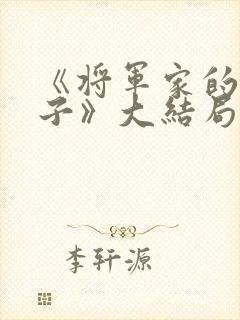 《将军家的小娘子》大结局