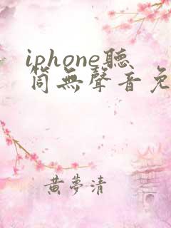 iphone听筒无声音免提有声音