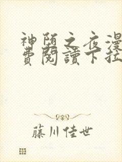 神堕之夜漫画免费阅读下拉式