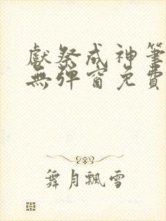 献祭成神笔趣阁无弹窗免费