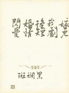 闪婚后我嫁给了爱情短剧免费观看