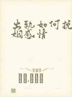 出轨如何挽回婚姻感情