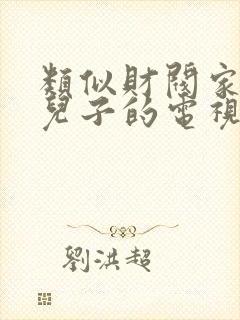 类似财阀家的小儿子的电视剧