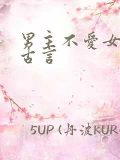 男主不爱女主的古言