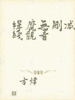 缉魔无删减版在线观看