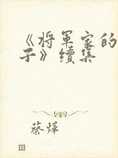 《将军家的小娘子》续集