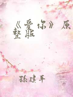 《爱你》原唱完整版