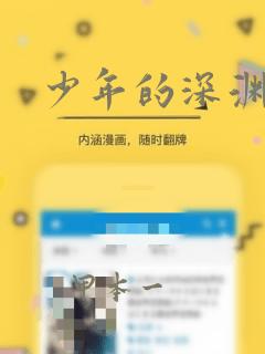 少年的深渊漫画