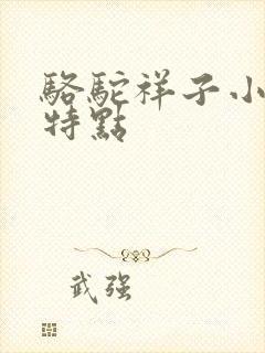 骆驼祥子小福子特点