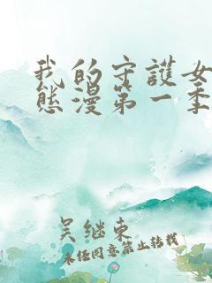 我的守护女友动态漫第一季免费观看