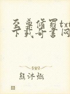 至尊修罗txt下载奇书网