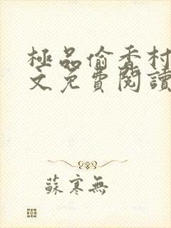 极品偷香村医全文免费阅读小说