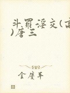 斗罗淫交(高h)唐三