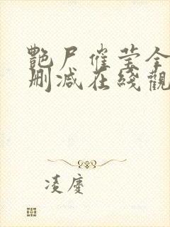 艳尸催莹全集无删减在线观看