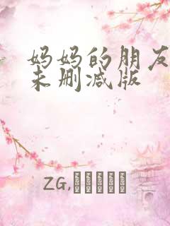 妈妈的朋友韩剧未删减版