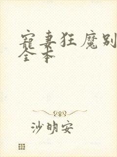 宠妻狂魔别太坏全本