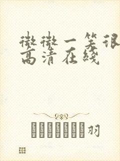 微微一笑很倾城高清在线