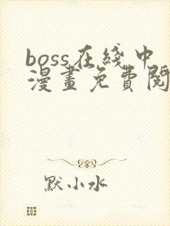 boss在线中漫画免费阅读全文下拉式