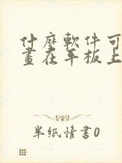 什么软件可以画画在平板上