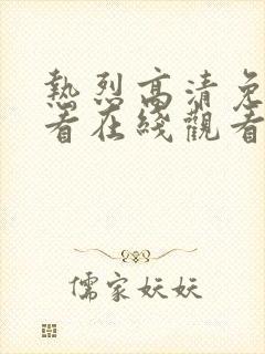 热烈高清免费观看在线观看电影