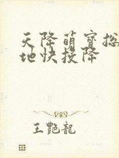 天降萌宝总裁爹地快投降