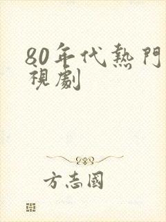 80年代热门电视剧